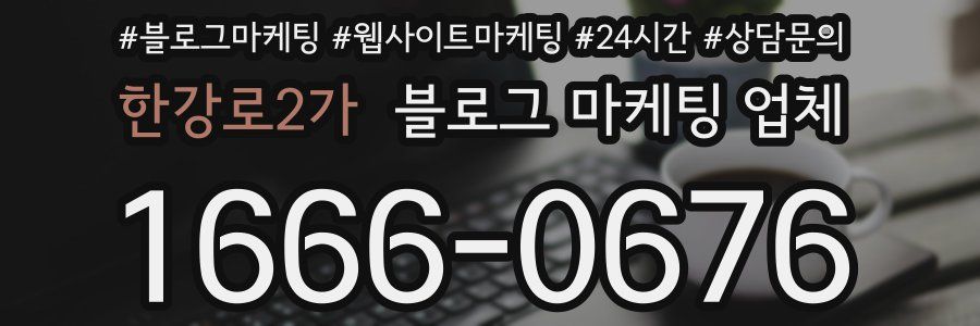한강로2가 블로그 마케팅 업체