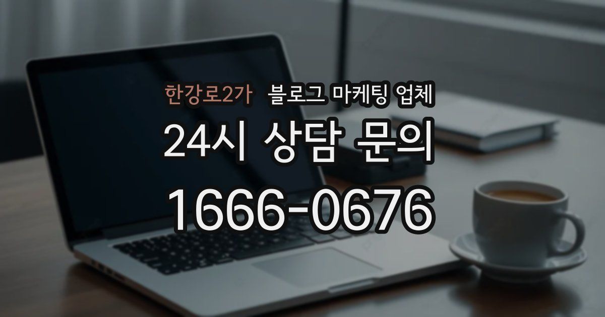 한강로2가 블로그 마케팅 업체