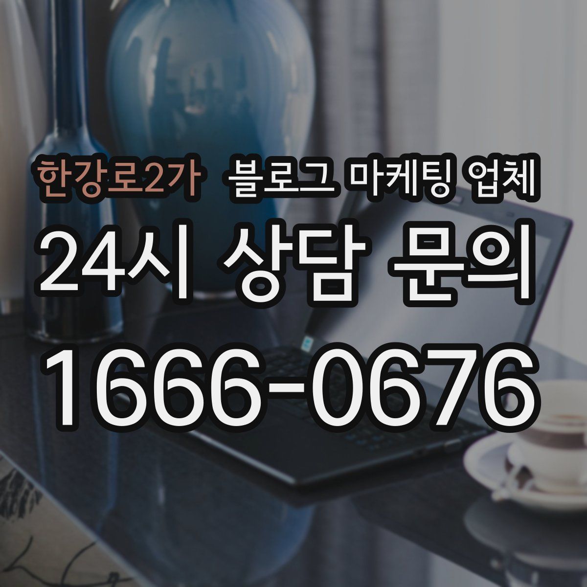 한강로2가 블로그 마케팅 업체