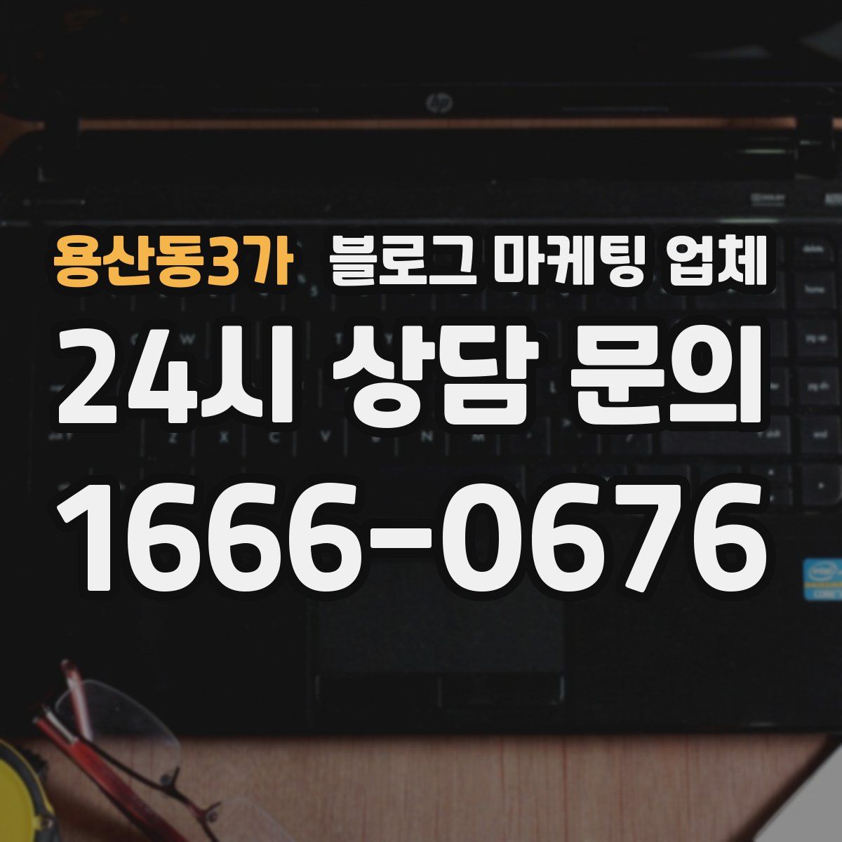 용산동3가 블로그 마케팅 업체