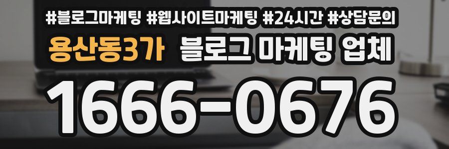 용산동3가 블로그 마케팅 업체