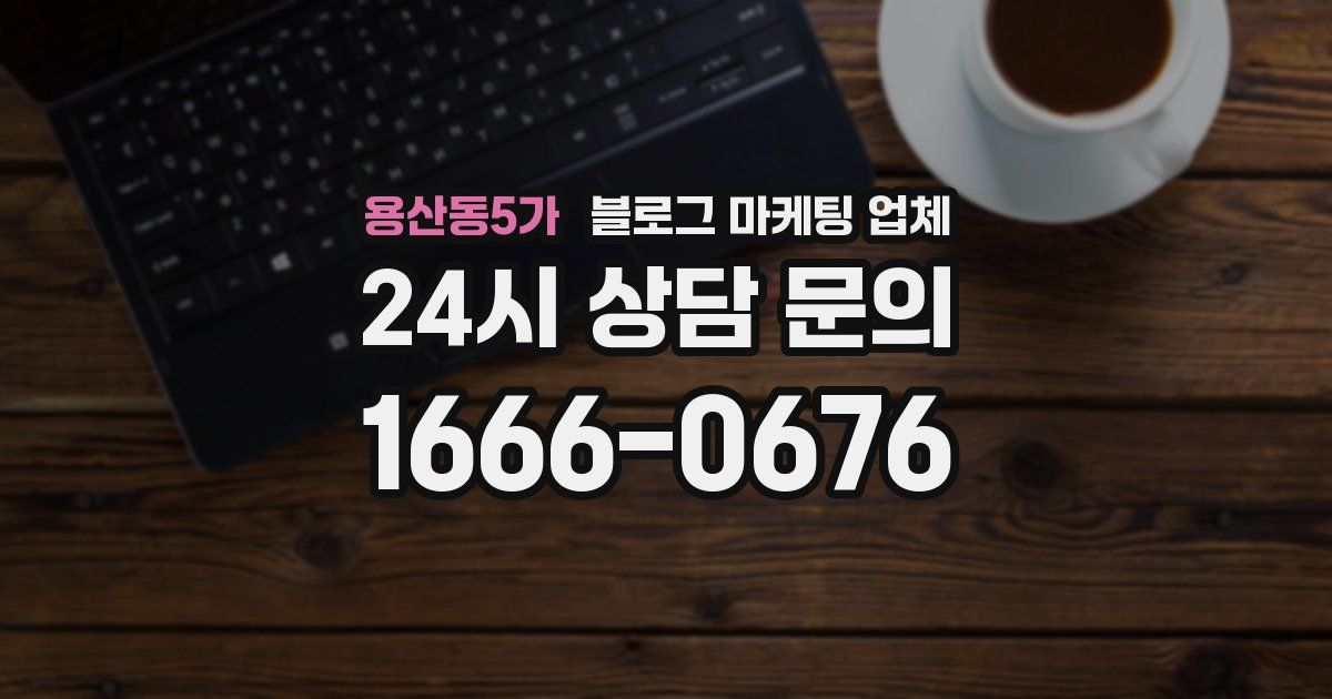 용산동5가 블로그 마케팅 업체