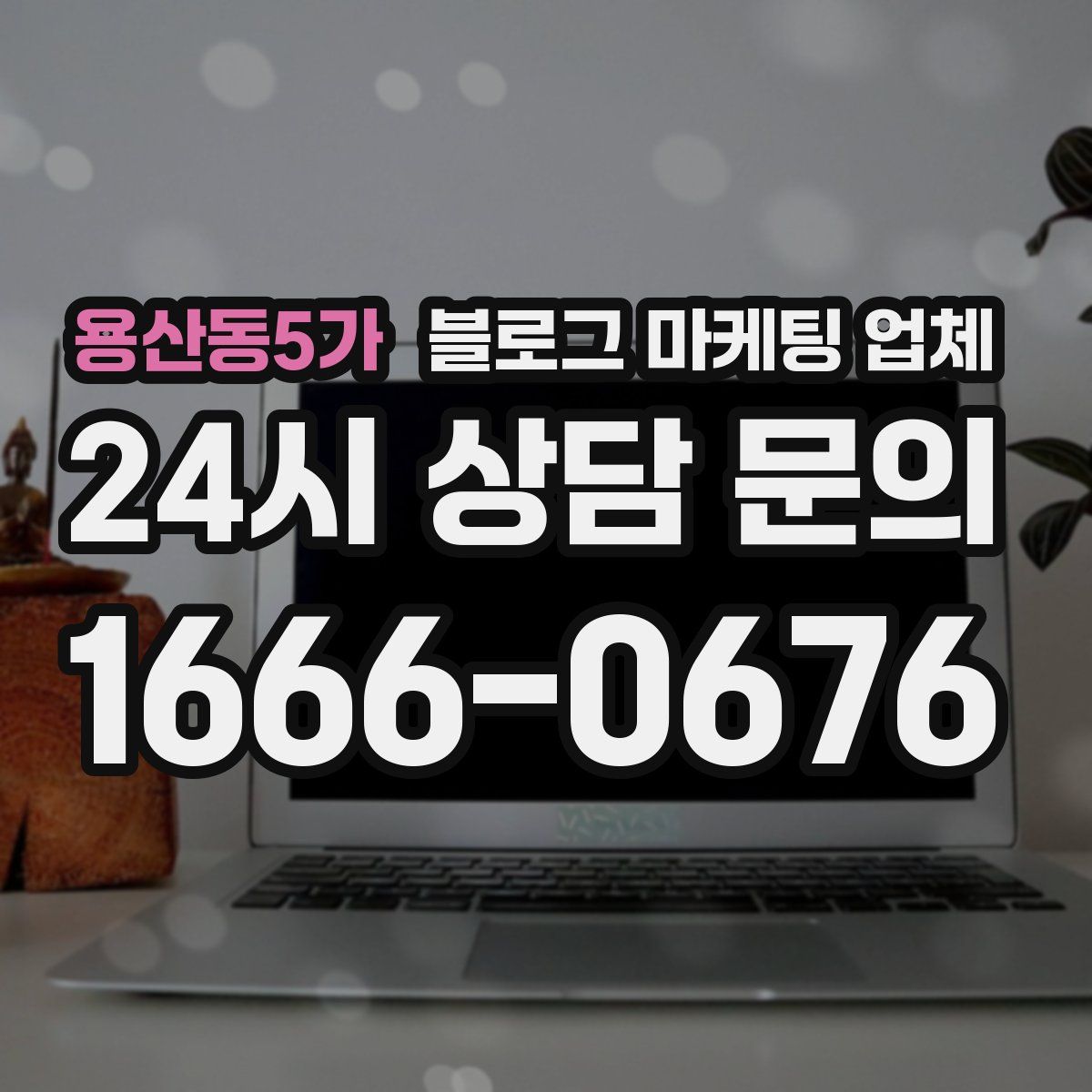 용산동5가 블로그 마케팅 업체