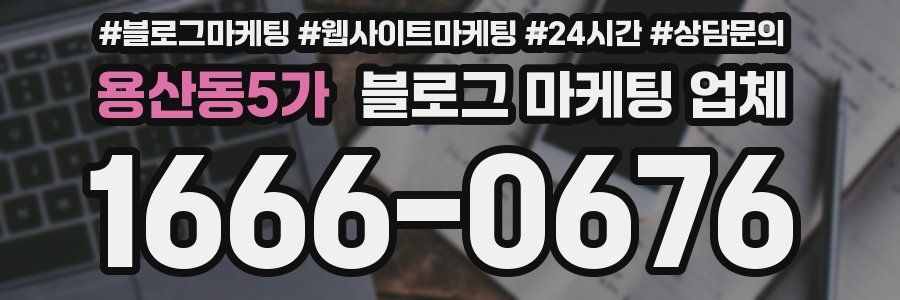 용산동5가 블로그 마케팅 업체