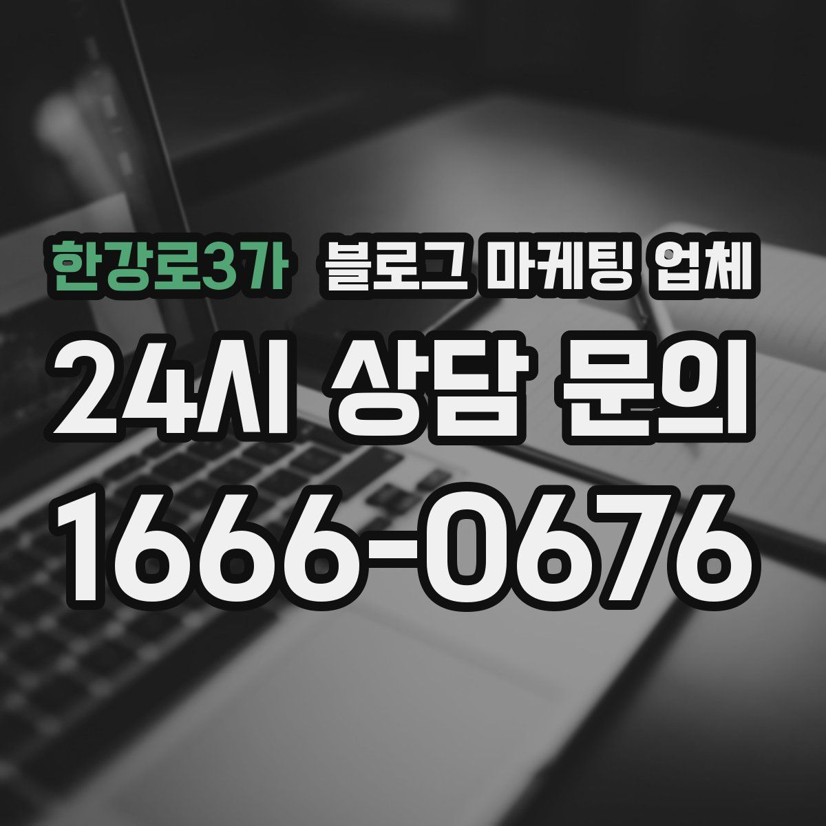 한강로3가 블로그 마케팅 업체