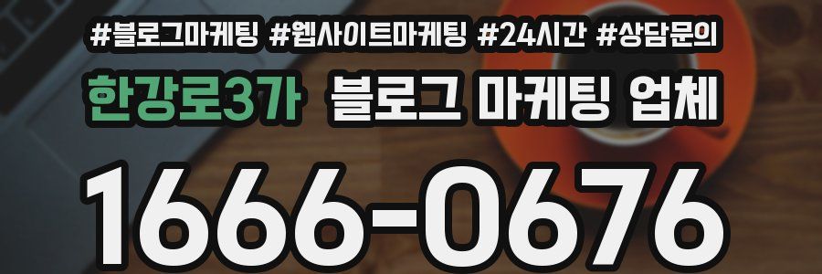 한강로3가 블로그 마케팅 업체