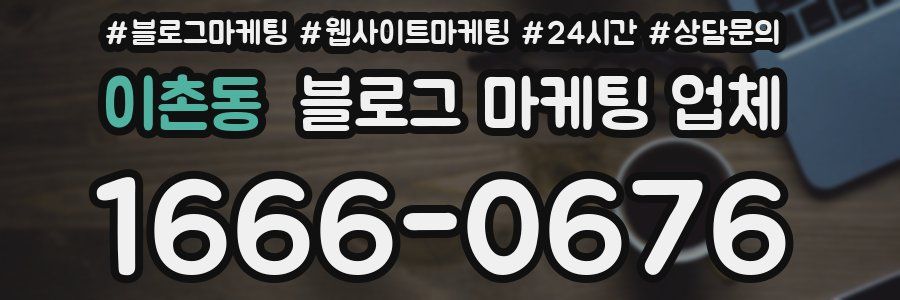이촌동 블로그 마케팅 업체