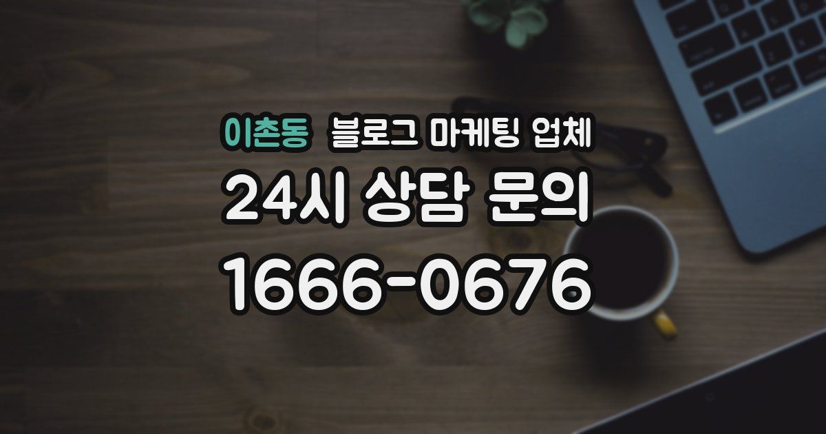 이촌동 블로그 마케팅 업체
