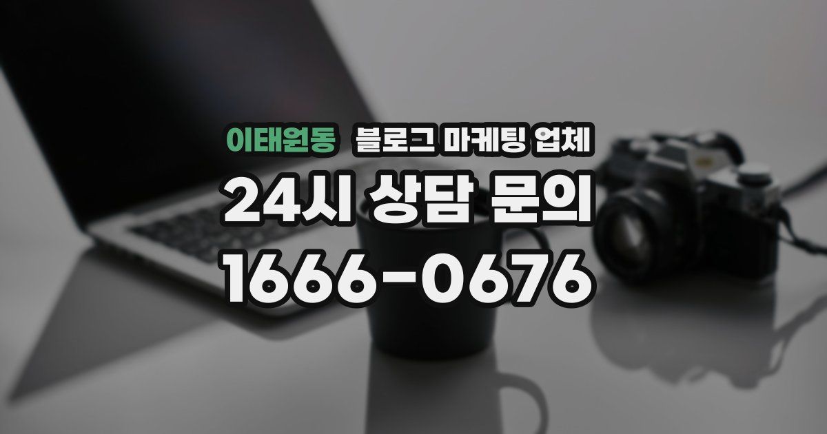 이태원동 블로그 마케팅 업체