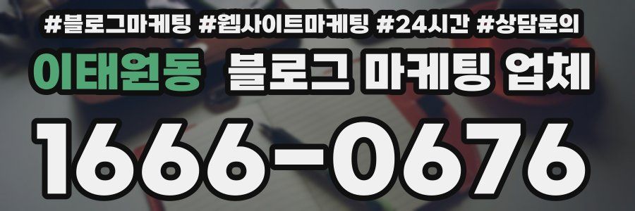 이태원동 블로그 마케팅 업체