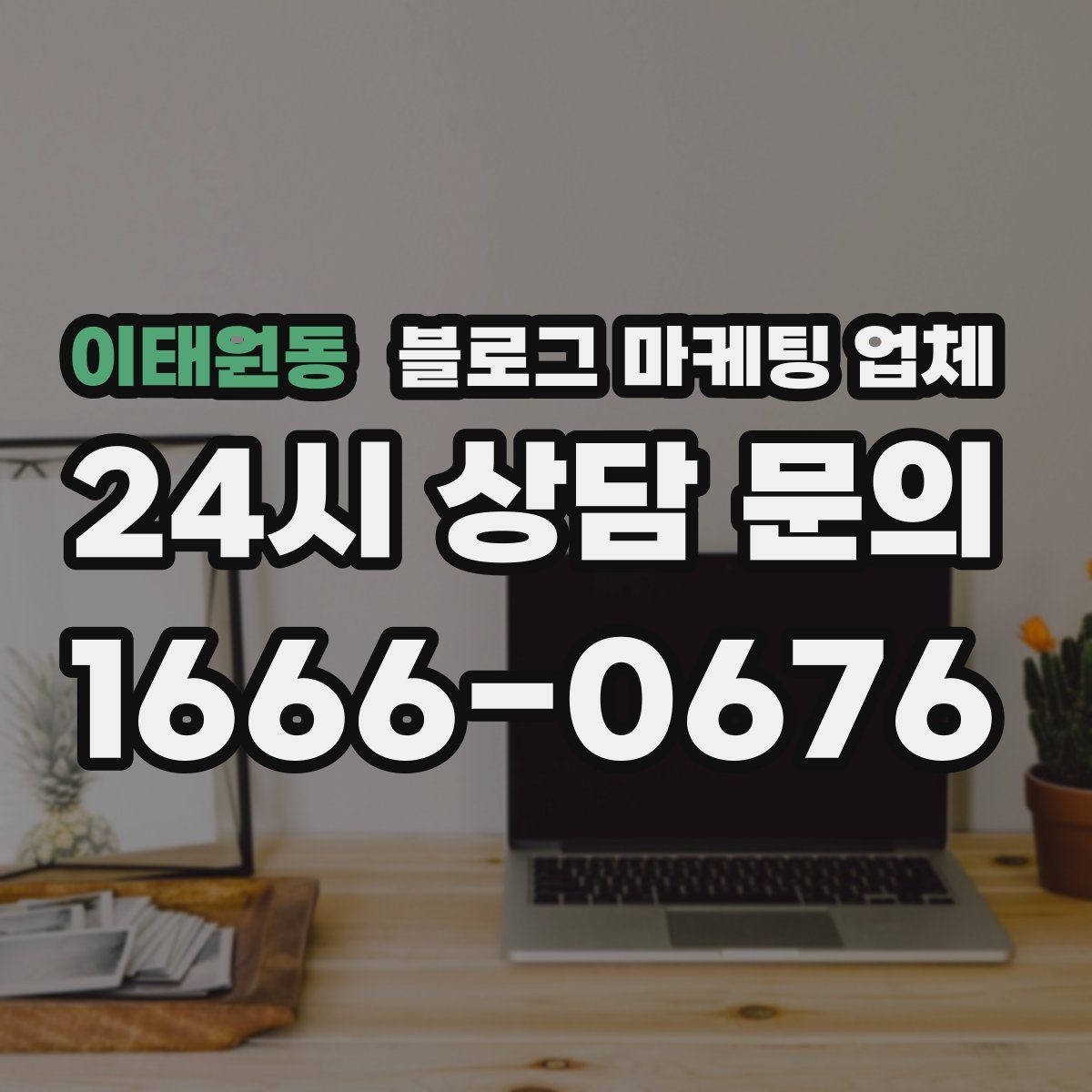 이태원동 블로그 마케팅 업체