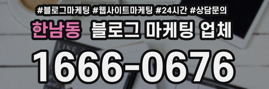 한남동 블로그 마케팅 업체