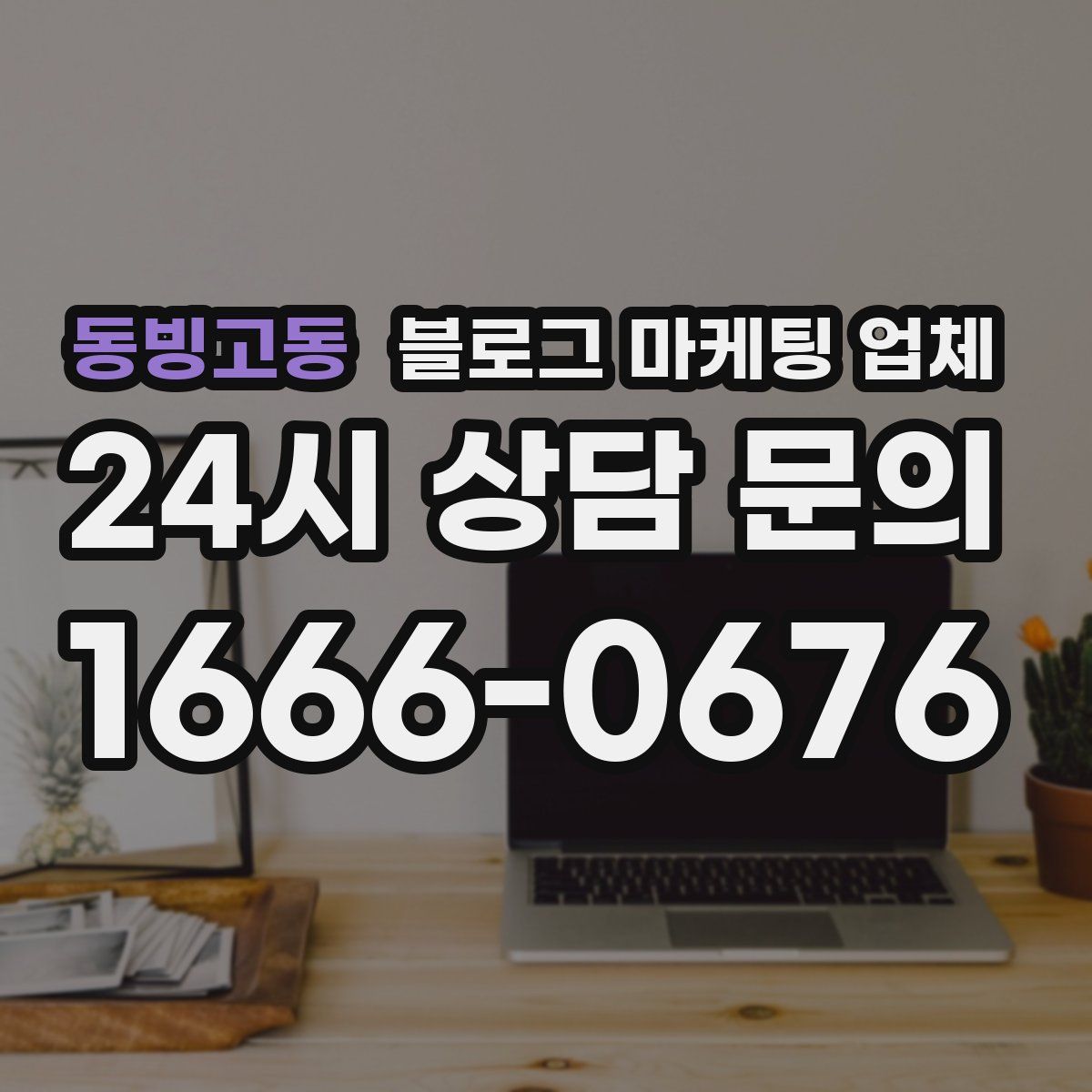 동빙고동 블로그 마케팅 업체