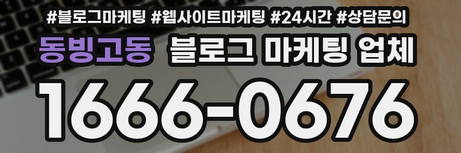 동빙고동 블로그 마케팅 업체
