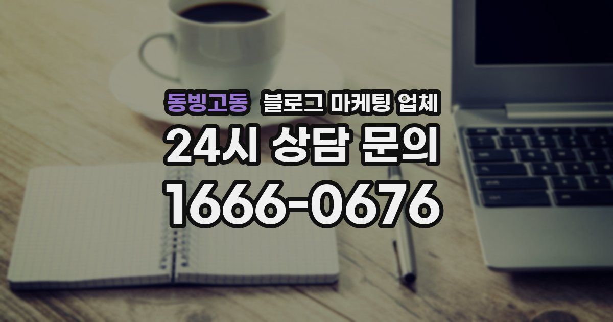 동빙고동 블로그 마케팅 업체