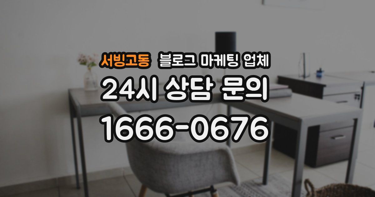 서빙고동 블로그 마케팅 업체