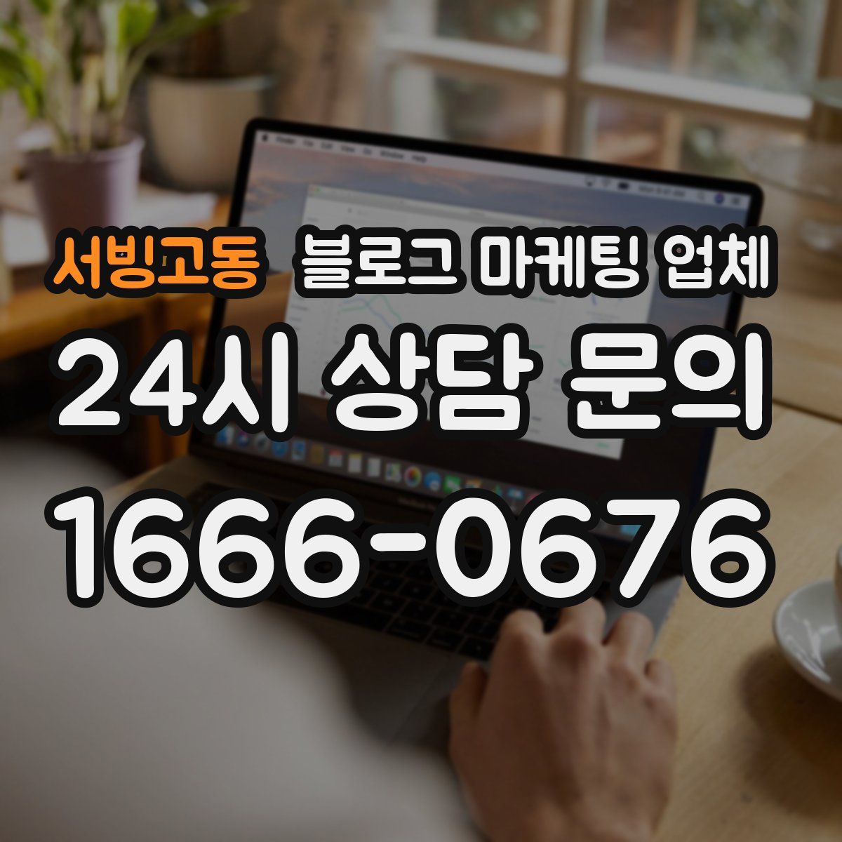 서빙고동 블로그 마케팅 업체