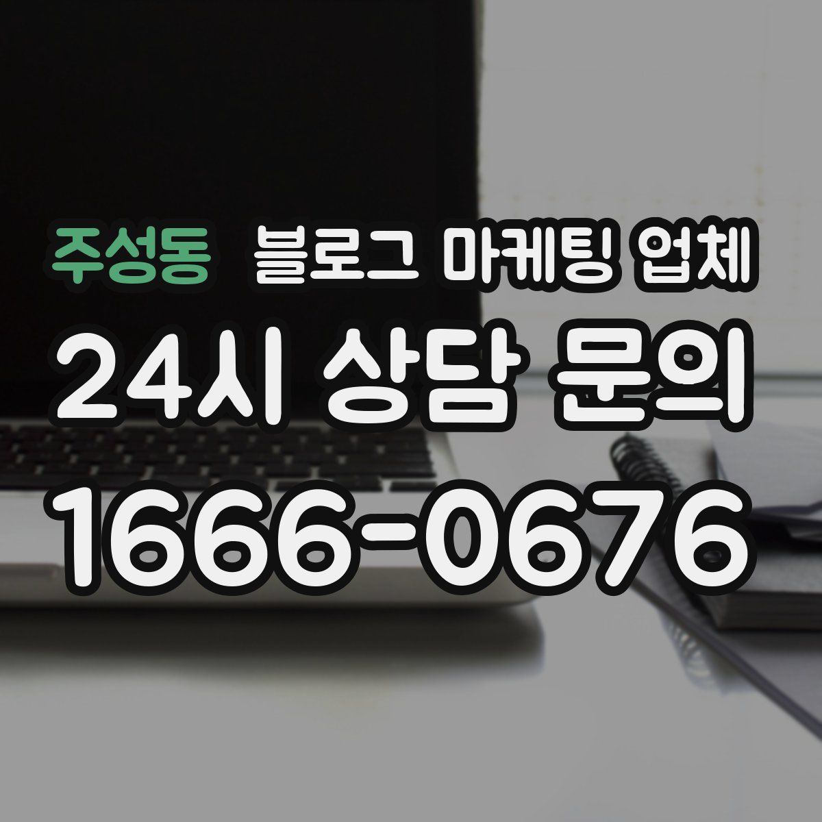 주성동 블로그 마케팅 업체
