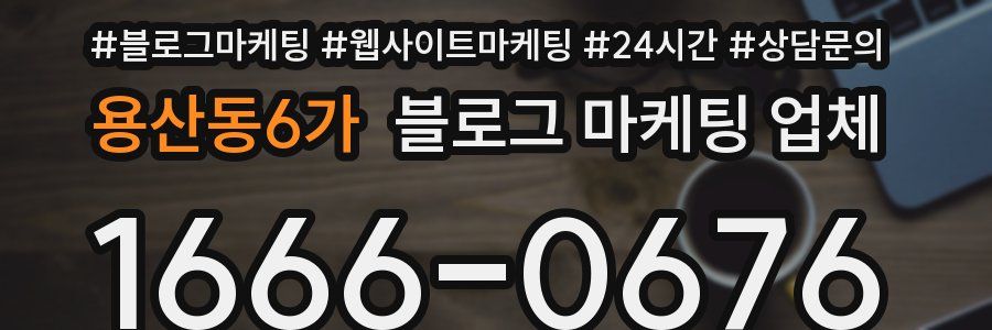 용산동6가 블로그 마케팅 업체