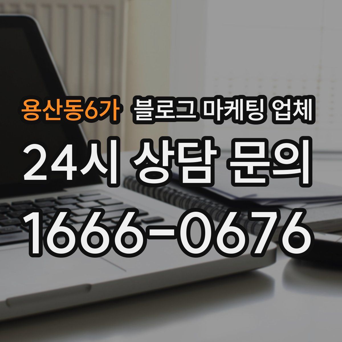 용산동6가 블로그 마케팅 업체