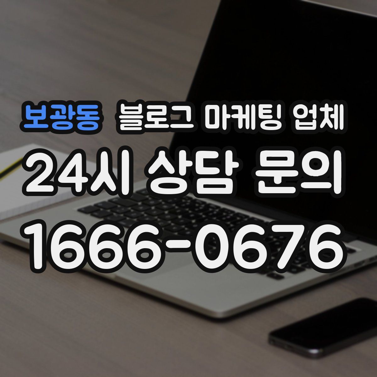 보광동 블로그 마케팅 업체