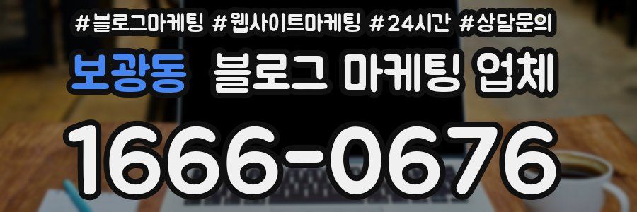 보광동 블로그 마케팅 업체