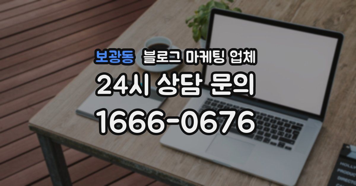 보광동 블로그 마케팅 업체