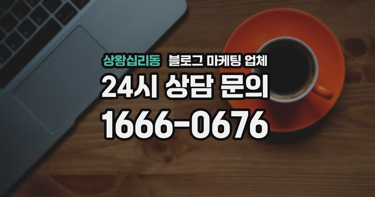 상왕십리동 블로그 마케팅 업체