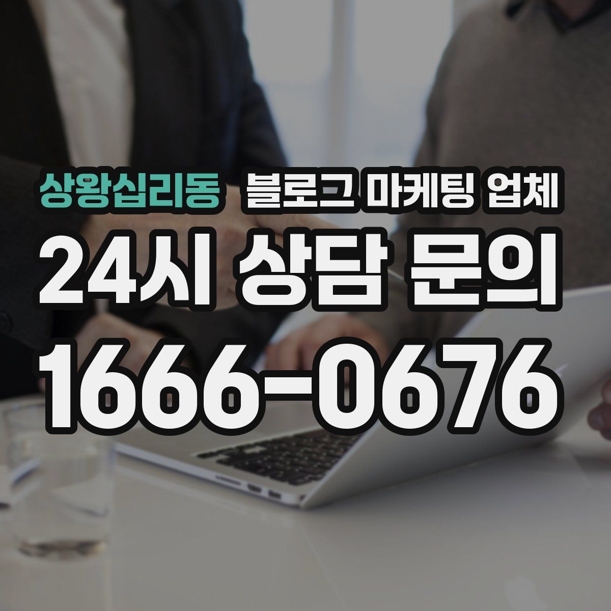 상왕십리동 블로그 마케팅 업체