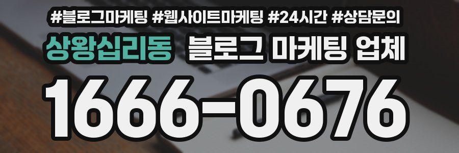 상왕십리동 블로그 마케팅 업체