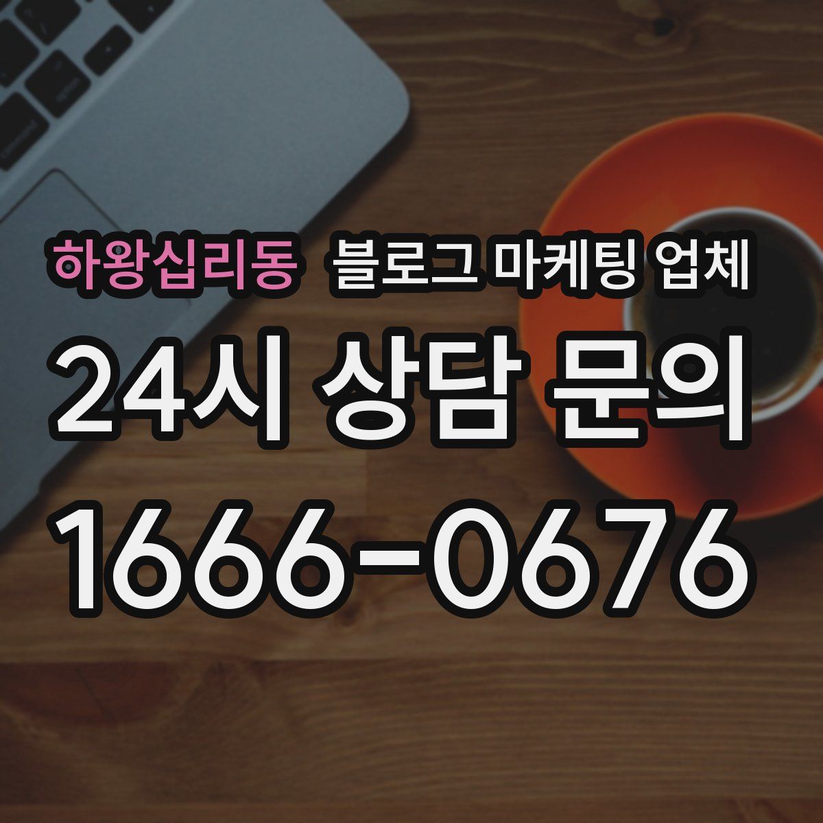 하왕십리동 블로그 마케팅 업체