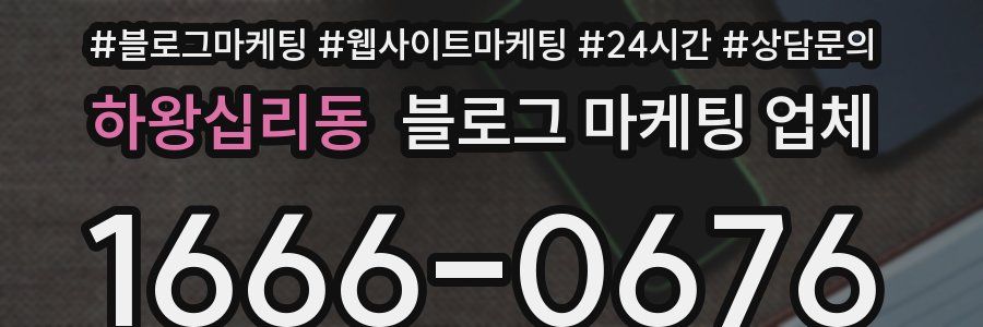 하왕십리동 블로그 마케팅 업체