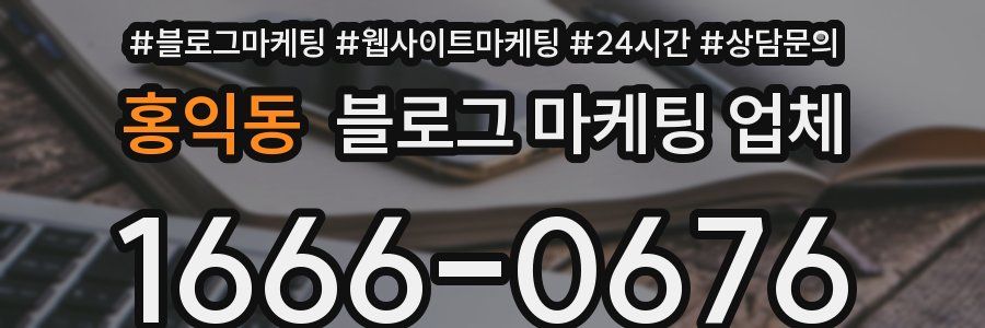 홍익동 블로그 마케팅 업체
