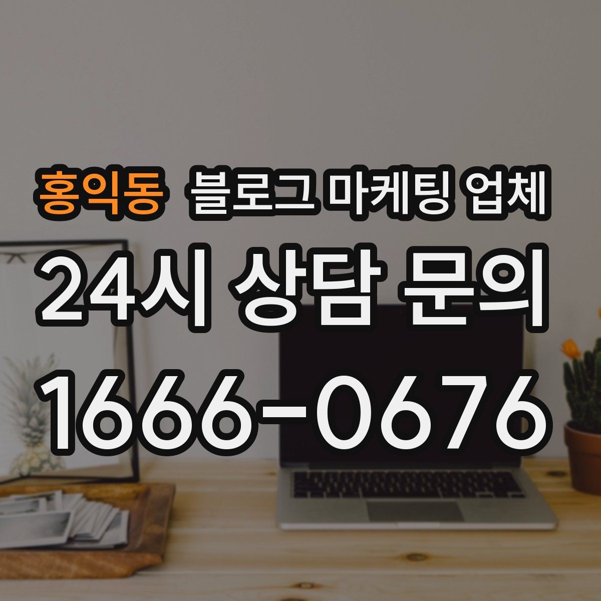 홍익동 블로그 마케팅 업체