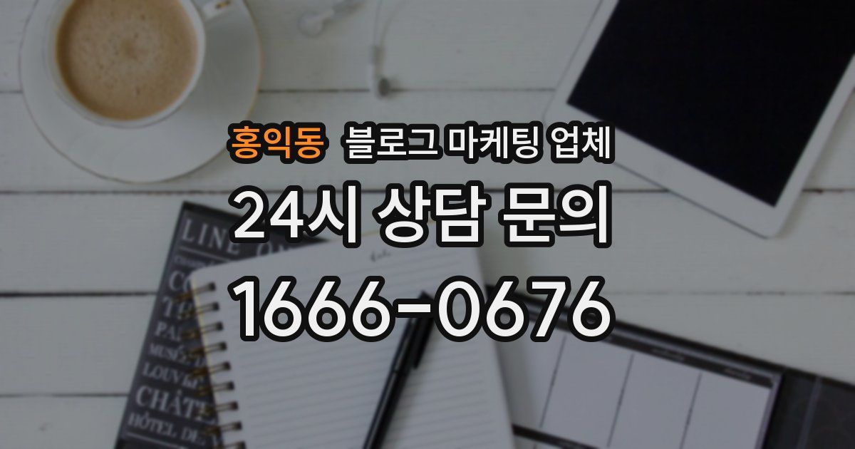 홍익동 블로그 마케팅 업체