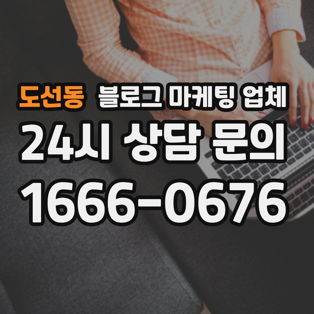 도선동 블로그 마케팅 업체