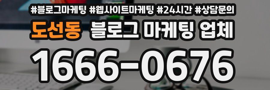 도선동 블로그 마케팅 업체