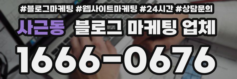 사근동 블로그 마케팅 업체
