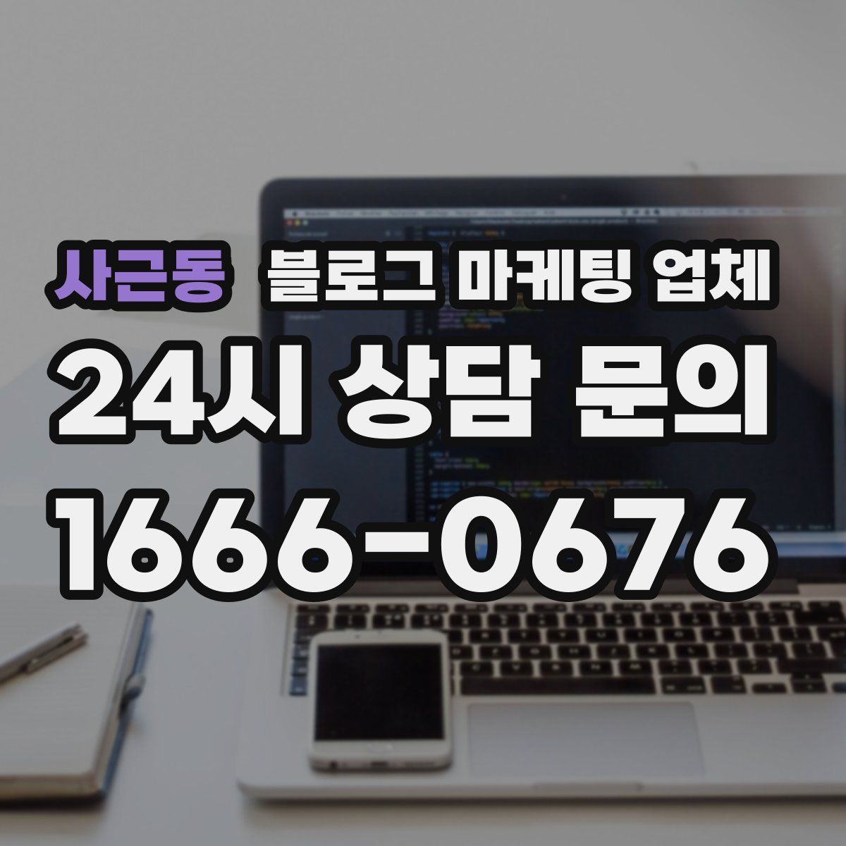 사근동 블로그 마케팅 업체