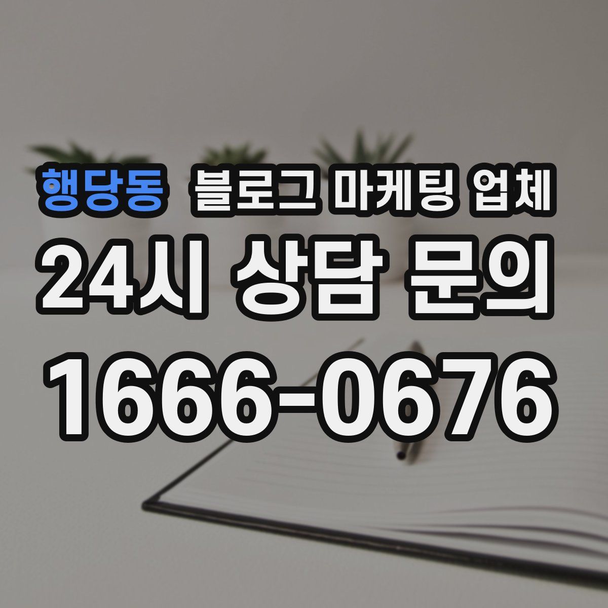 행당동 블로그 마케팅 업체