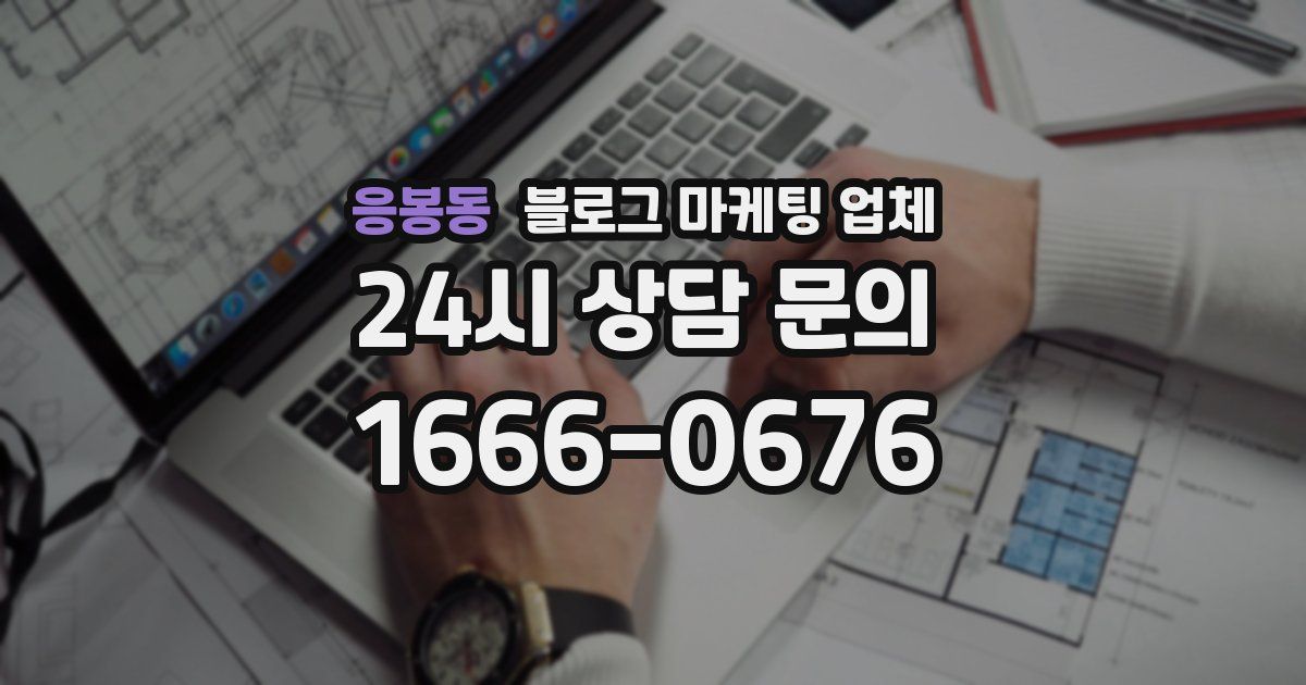 응봉동 블로그 마케팅 업체