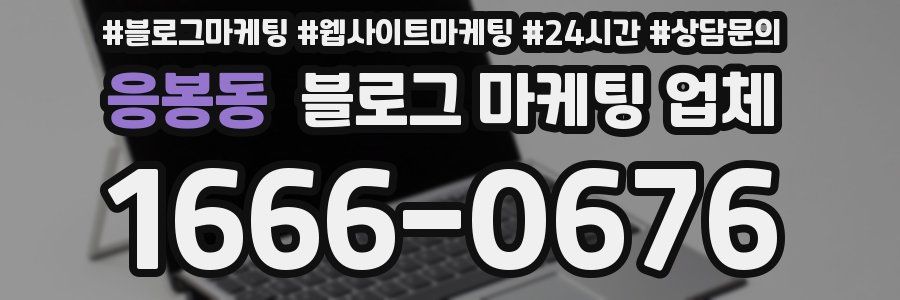 응봉동 블로그 마케팅 업체