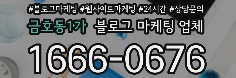 금호동1가 블로그 마케팅 업체