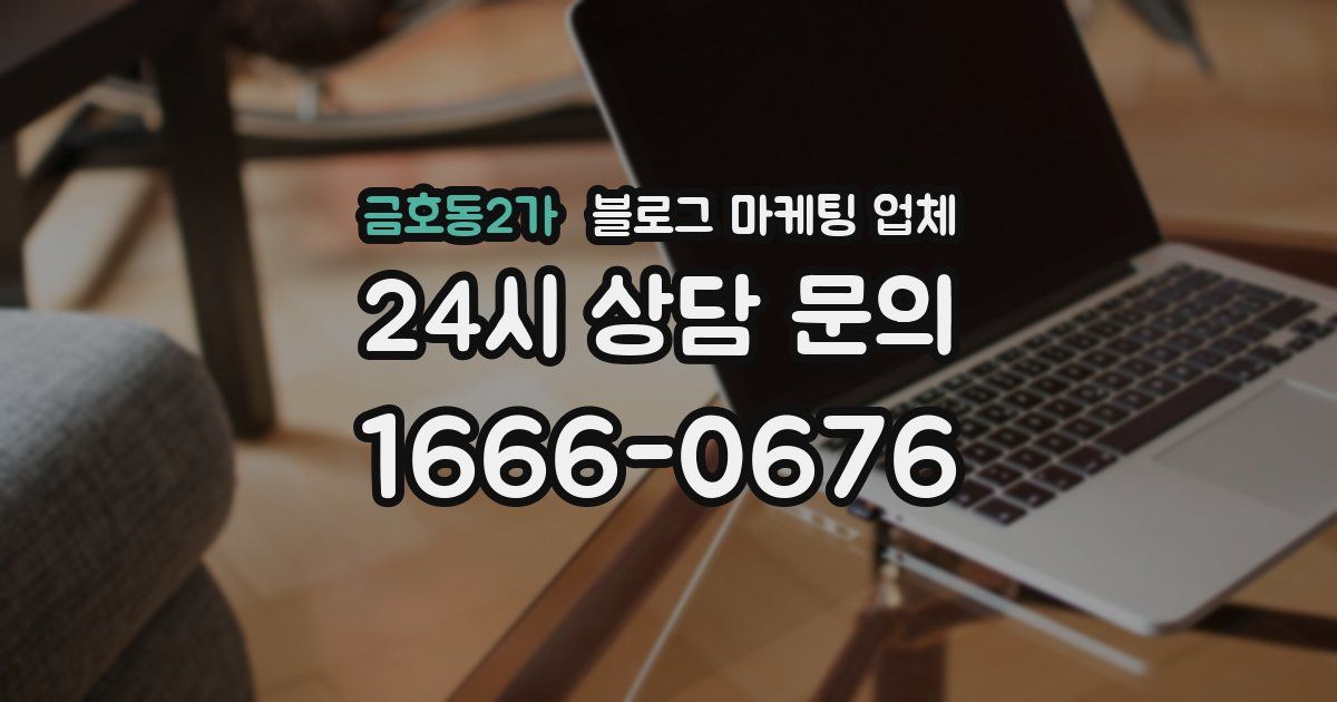 금호동2가 블로그 마케팅 업체