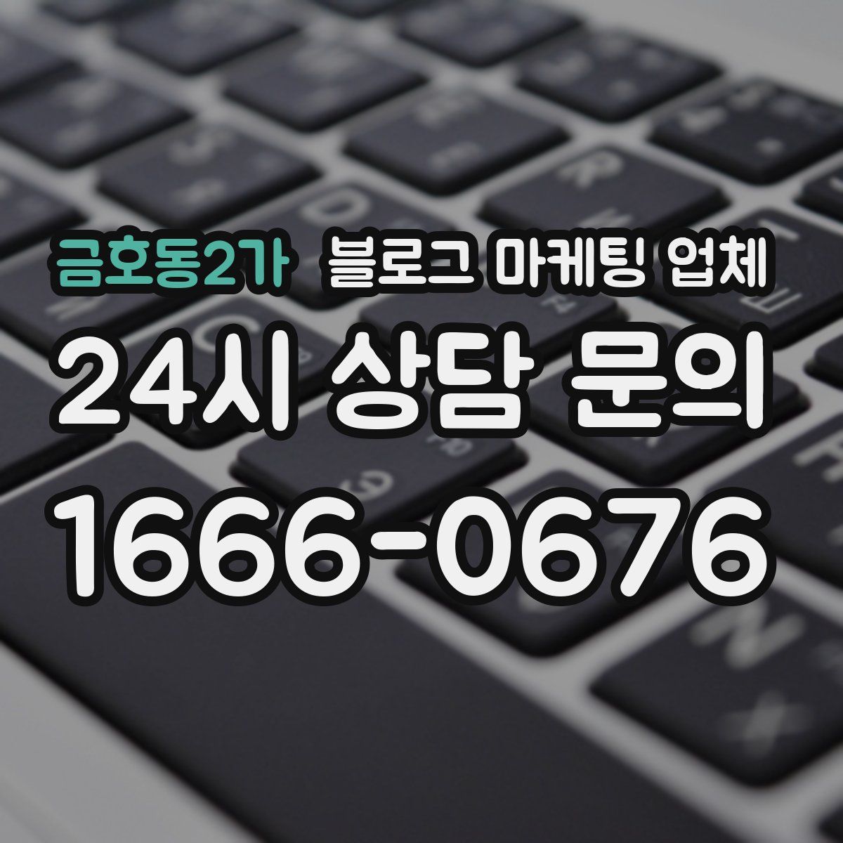 금호동2가 블로그 마케팅 업체