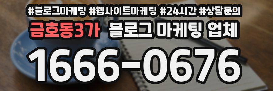 금호동3가 블로그 마케팅 업체