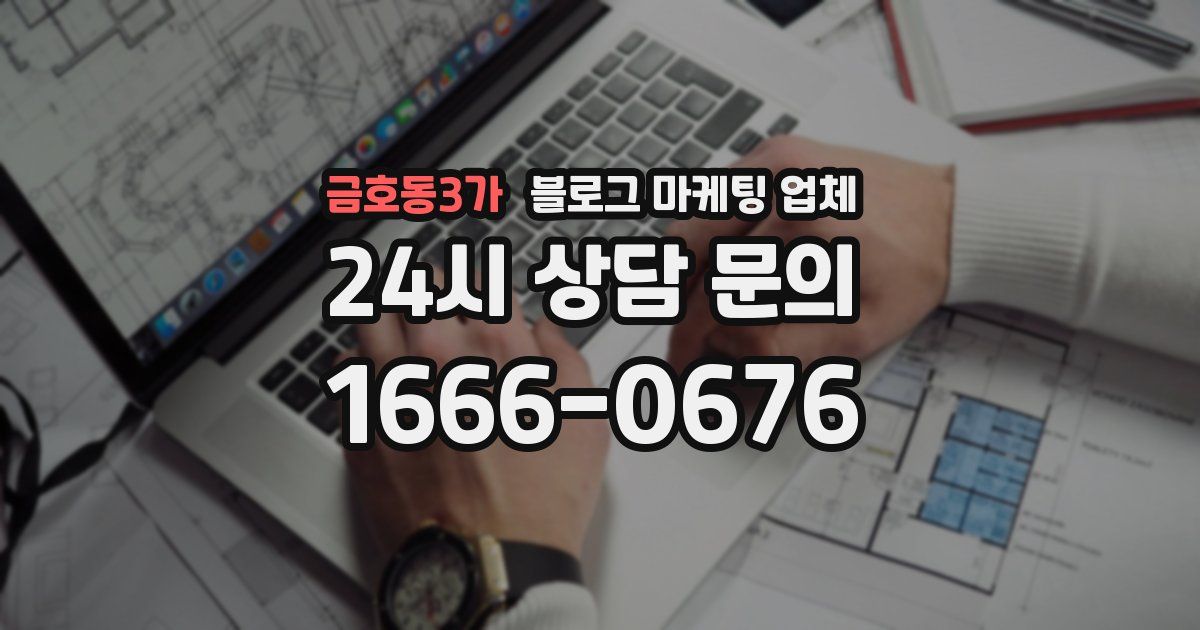 금호동3가 블로그 마케팅 업체