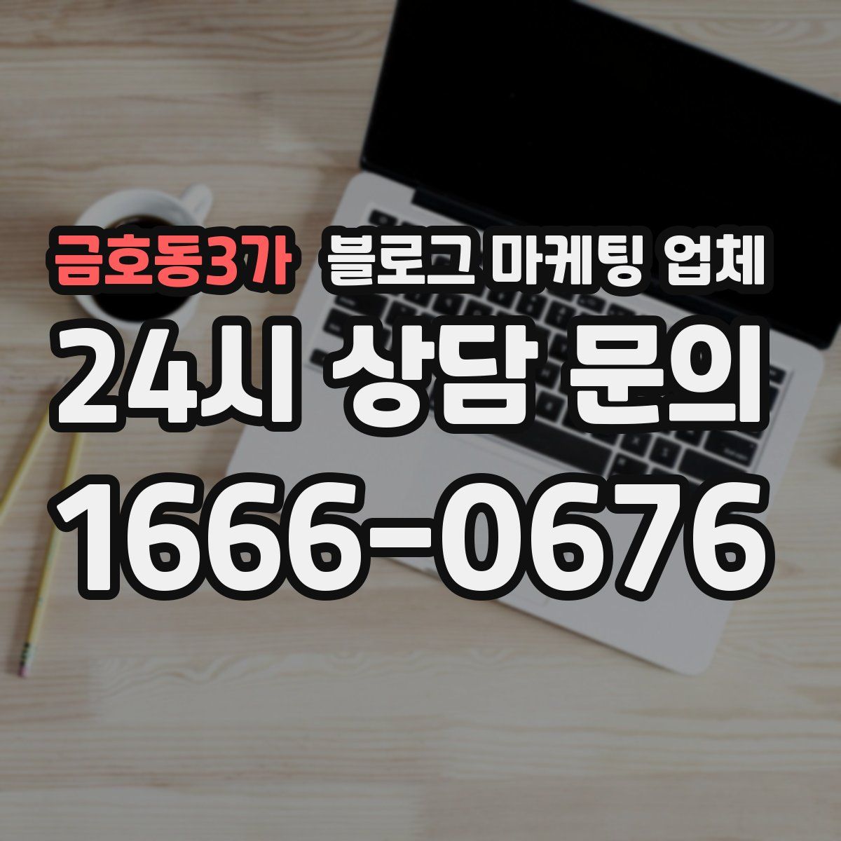 금호동3가 블로그 마케팅 업체