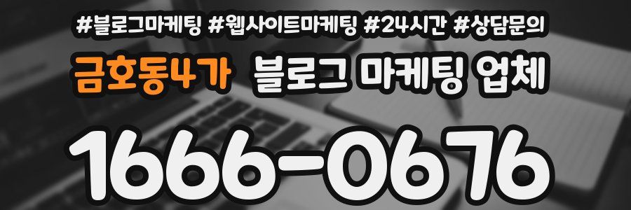 금호동4가 블로그 마케팅 업체
