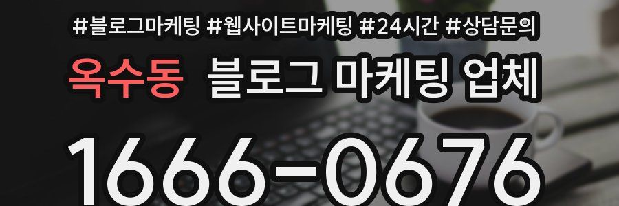 옥수동 블로그 마케팅 업체